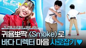 바다 디렉터 함박웃음😊 병아리 연습생의 귀염뽀짝 〈Smoke〉 창작 안무 | JTBC 241018 방송