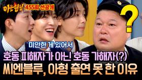 [선공개] 스타킹 시절, 강호동에게 미안해서 아형 출연을 못했다는🤷🏻‍♂️ '호동 가해자(?)' 정용화x강민혁x이정신