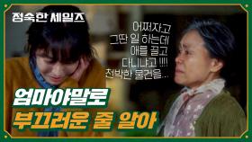 끝나지 않는 모녀 갈등.. 결국 김소연에게 뺨을 날린 강애심?! | JTBC 241019 방송