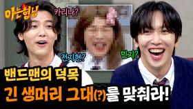 (정용화 띠용) 왠지 익숙한 뒷모습✨ 아리따운 긴 생머리 그대(?)를 맞춰라! | JTBC 241019 방송