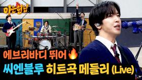 🔥일단 뛰어🔥 영원한 느좋 밴드 씨엔블루 히트곡 메들리🎸 | JTBC 241019 방송