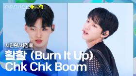 이대휘 앞에서 선보이는 서진원 〈활활(Burn It Up)〉 + 방구석 춤 짱 서경배의 〈Chk Chk Boom〉♪ | JTBC 241018 방송