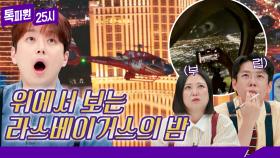 [134회 선공개] 화려한 라스베이거스의 밤✨ 이찬원이 반한 '헬기 야경 투어'🚁 《톡파원 25시》 10/21(월) 저녁 8시 50분 방송