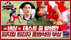 🚨쓰러진 홍범석🚨 계속되는 부상 위기에 안정환의 선택은? 조진세 출동↗ | JTBC 241020 방송