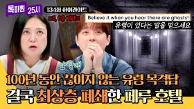 [하이라이트] 100년 동안 대체 무슨 일이? 귀신이 계속 출몰하는 탓에 최상층 폐쇄까지 하게 된 페루의 한 호텔👻 | JTBC 241021 방송