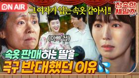 [🔴ON AIR] 슬픔💦 엄마가 딸의 방판을 반대했던 이유??? 이제서야 엄마의 아픔을 알게된 딸 김소연😥｜정숙한 세일즈｜JTBC 241019 방송