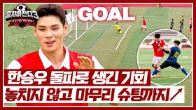 한승우 돌파에서 이어진 이석찬의 마무리 슈팅 ⚽짜릿한 멀티 골 달성⚽ | JTBC 241020 방송