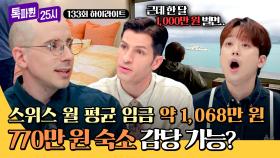 [하이라이트] 살벌한 스위스 물가💥 월 소득 1,000만 원이면 숙소 770만 원 감당 가능vs불가능? | 톡파원 25시 | JTBC 241014 방송