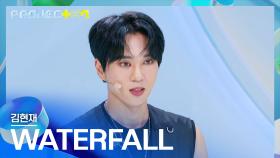 간절한 마음으로 용기 낸 무대💪 김현재의 〈WATERFALL〉♪ | JTBC 241018 방송