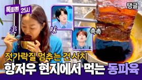 비주얼부터 사기😋 현지에서 먹는 항저우 대표 음식 '동파육'🍖 | JTBC 241021 방송