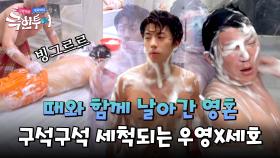 저항 없이 뒤집히고 돌려지고💦 구석구석 세척 당하는 우영X조세호ㅋㅋ | JTBC 241020 방송