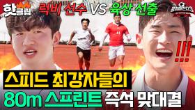 🔥럭비 선수 vs 육상 선출🔥 정대진 도발에 응답한 이준이의 💥맞.도.발💥 스피드 최강자들의 스프린트 대결💨｜뭉쳐야 찬다 3｜JTBC 241020 방송