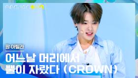 세상 무해한 매력이 팡팡! 호주 소년 팡 아틸라의 〈어느날 머리에서 뿔이 자랐다 (CROWN)〉♪ | JTBC 241018 방송