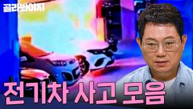 전기차 한 대에서 번진 피해 차량만 900대ㄷㄷ 아파트 주민들에 대한 보상과 책임은? 전기차 사고 모음 40분 | 한블리(한문철의 블랙박스 리뷰) | JTBC 240827 방송