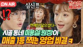 [🔴ON AIR] ✨동네 1등 미용실✨ 원장이 매출 1등 찍는 비결?? 알고 보니 남다른 아첨 기술자ㅋㅋㅋ🤣｜정숙한 세일즈｜JTBC 241020 방송