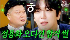 정용화가 오디션 합격 확신한 이유｜아는 형님｜JTBC 241019 방송