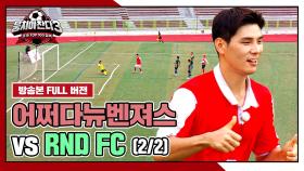 [경기 FULL 클립] 어쩌다뉴벤져스 VS RND FC (2/2) | JTBC 241020 방송