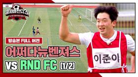 [경기 FULL 클립] 어쩌다뉴벤져스 VS RND FC (1/2) | JTBC 241020 방송