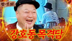 앗! ＂골프장 샤워실에서...＂ 누가봐도 강호동이라는 💥강호동 목격 썰💥｜아는 형님｜JTBC 241019 방송 외