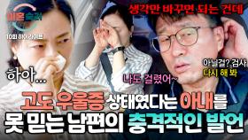 [하이라이트] 본인 우울증은 동네방네 소문내고, 아내에게는 ＂일 크게 만들지 마!＂ 남편의 역대급 반응💦 | JTBC 241024 방송