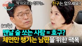 ＂친구 있어요?＂ 허구한 날 술값 내는 남편 뼈 때리는 상담가의 조언⚡ | JTBC 241024 방송