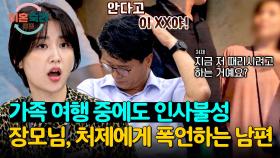 아내의 친정 식구들 앞에서도 인사불성💢 술에 취해 쏟아내는 막말 | JTBC 241024 방송