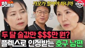 ＂꿀리는 거 너무 싫거든요＂ 하루에만 3-40만 원?! 체면 깎이는 건 못 참는 💸남편의 술값 계산💸｜JTBC 241024 방송