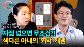 자정 넘으면 안 들어온 거다? 아내만의 색다른 