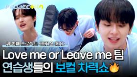 너 이런 목소리였어?! 단단한 보컬들이 모인 〈Love me or Leave me〉 팀 | JTBC 241025 방송