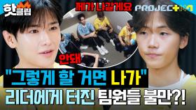 ＂너가 리더를 해..＂ 불안한 마음에 살벌해진 분위기..?! 연습생들의 갈등🔥｜PROJECT 7｜JTBC 241025 방송