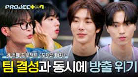 (헉!) 살아남고 싶으면 방출해야 한다?! 연습생들의 치열한 포지션 싸움💥 | JTBC 241025 방송