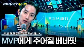 〈포지션 매치〉 1등 팀과 MVP에게 주어질 초대형 베네핏은? | JTBC 241025 방송