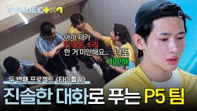 ＂사실은...＂ 진솔한 대화로 갈등을 해결해 나가는 P5 팀 | JTBC 241025 방송