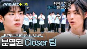 과반수가 P3이었던 〈Closer〉 팀💥 점점 두 그룹으로 분열되는 중.. | JTBC 241025 방송