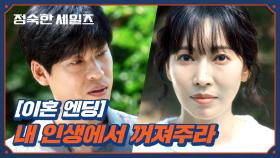 [이혼 엔딩] ＂웃는 게 역겨워＂ 헤어짐을 결심한 김소연의 통보 | JTBC 241026 방송