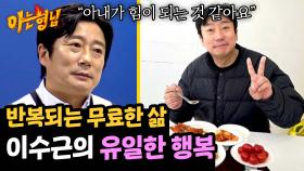 갱년기가 찾아온 이수근이 유일하게 느끼는 행복, 