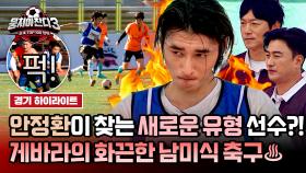 [하이라이트] ＂게바라 쟤 봐라ㄷㄷ＂ 안정환도 반한 천재!? 살벌한 🔥남미 축구🔥 제대로 말아주는 페루 선출 참가자 등장↗ | JTBC 241027 방송