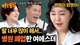 환자 앞에서도 강의를..? 여에스더가 병원 문 닫은 이유💥 | JTBC 241026 방송