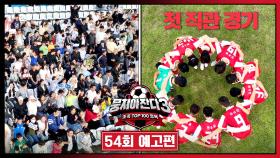 뭉쳐야 찬다3 54회 예고편 - 첫 직관 경기⚽