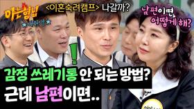 누군가의 감정 쓰레기통이 되지 않는 방법✨ (with. 남편일 경우) | JTBC 241026 방송