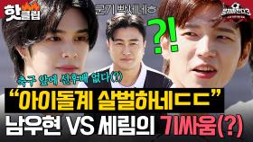 ＂세대 교체 필요🔥＂ 축구 앞에 선후배도 없다?! 남우현 VS 세림의 💥실력 기싸움(?)💥｜뭉쳐야 찬다 3｜JTBC 241027 방송