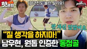 ＂질 생각을 하지마!!!＂ 안정환도 방-긋 웃게 만든 인피니트 남우현의 ⚽️완벽 실력 인증⚽️ 동점골｜뭉쳐야 찬다 3｜JTBC 241027 방송