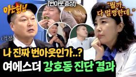 증상이 하나도 없는데🤔 번아웃라이팅(?) 당한 강호동의 진단명은? | JTBC 241026 방송