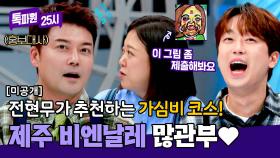 [미공개] 전현무가 추천하는 가심비 코스 '제주 비엔날레' 많관부✨ | JTBC 241028 방송