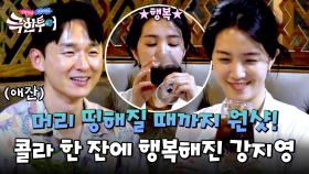 강지영 소원 성취✨ 머리가 띵해질 때까지 얼음 콜라 마시는 중🧊 | JTBC 241027 방송