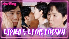 💓심쿵💓 기습 뽀뽀 공격로 연상 아내에게 용돈 받아내는 능글 연하 남편(^///^) | 김선영♥임철수 키스신｜정숙한 세일즈｜JTBC 241027 방송 외