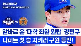 [하이라이트] 긴장감 MAX💥 20살의 알바 강민구, 연패 끊고 니퍼트의 첫 승을 지키러 위기 속 등판⚾ (vs 안산공고 1차전) | JTBC 241028 방송