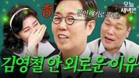 김영철, 혼자 있어도 안 외로운(?) 비결｜아는 형님｜JTBC 241026 방송