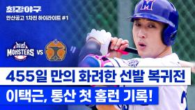 [하이라이트] ＂아프다는 핑계 대지 않겠습니다＂ 부상을 겪고 돌아온 이택근! 홈런⚾과 함께 화려한 귀환✨ (vs 안산공고 1차전) | JTBC 241028 방송