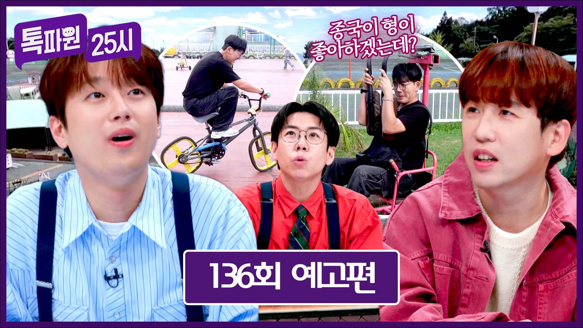 톡파원 25시 136회 예고편 - 네모 빔 맞은 일본 자전거? | ZUM TV